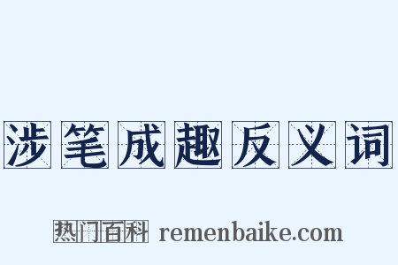 涉笔成趣反义词是什么意思的图片